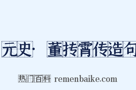 元史·董抟霄传造句是什么意思的图片